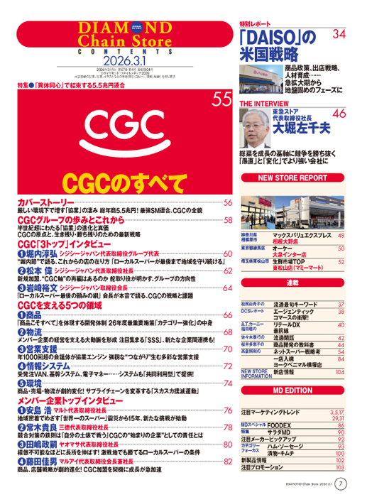 ダイヤモンド・チェーンストア 2026年3月1日号