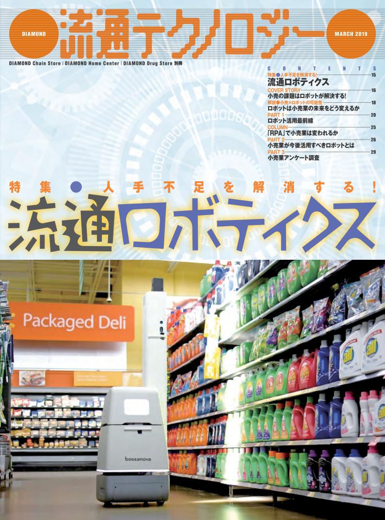 流通テクノロジー2019年3月号【ダイヤモンド・チェーンストア別冊・PDF版】