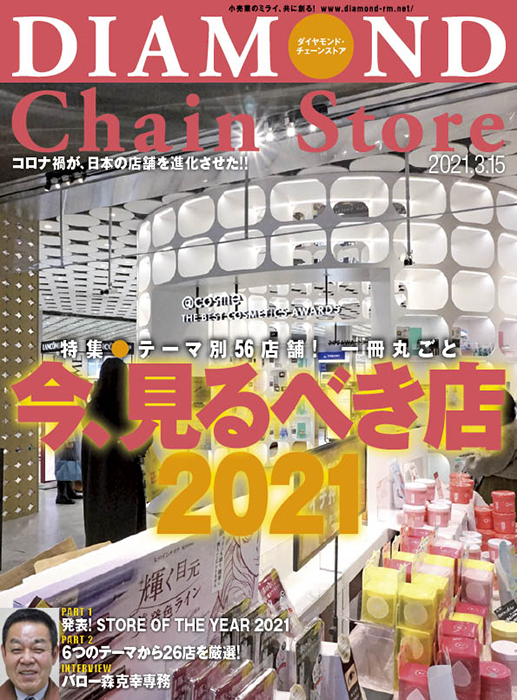 ダイヤモンド・チェーンストア 2021年3月15日号
