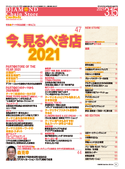 ダイヤモンド・チェーンストア 2021年3月15日号