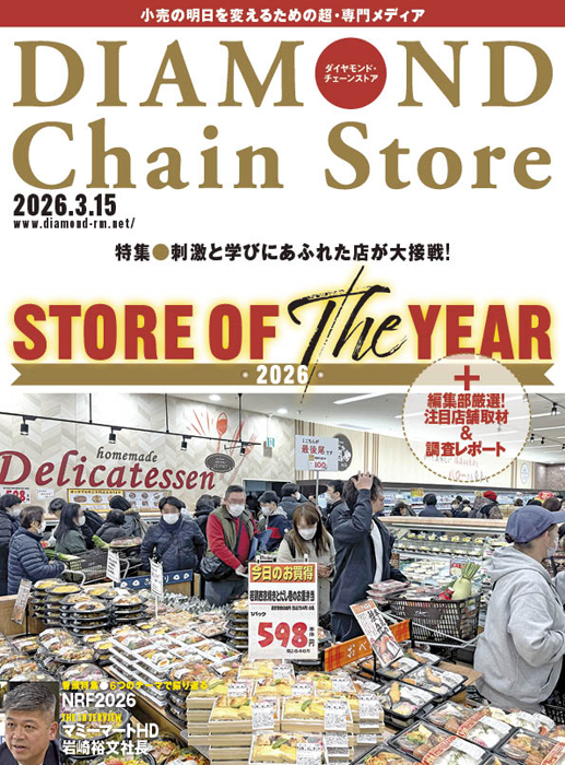 ダイヤモンド・チェーンストア 2026年3月15日号
