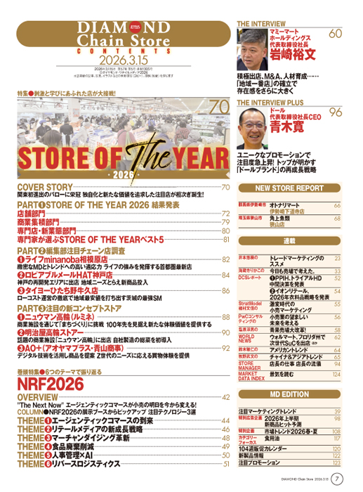 ダイヤモンド・チェーンストア 2026年3月15日号