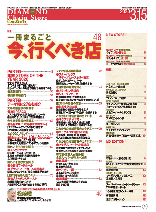 ダイヤモンド・チェーンストア 2020年3月15日号