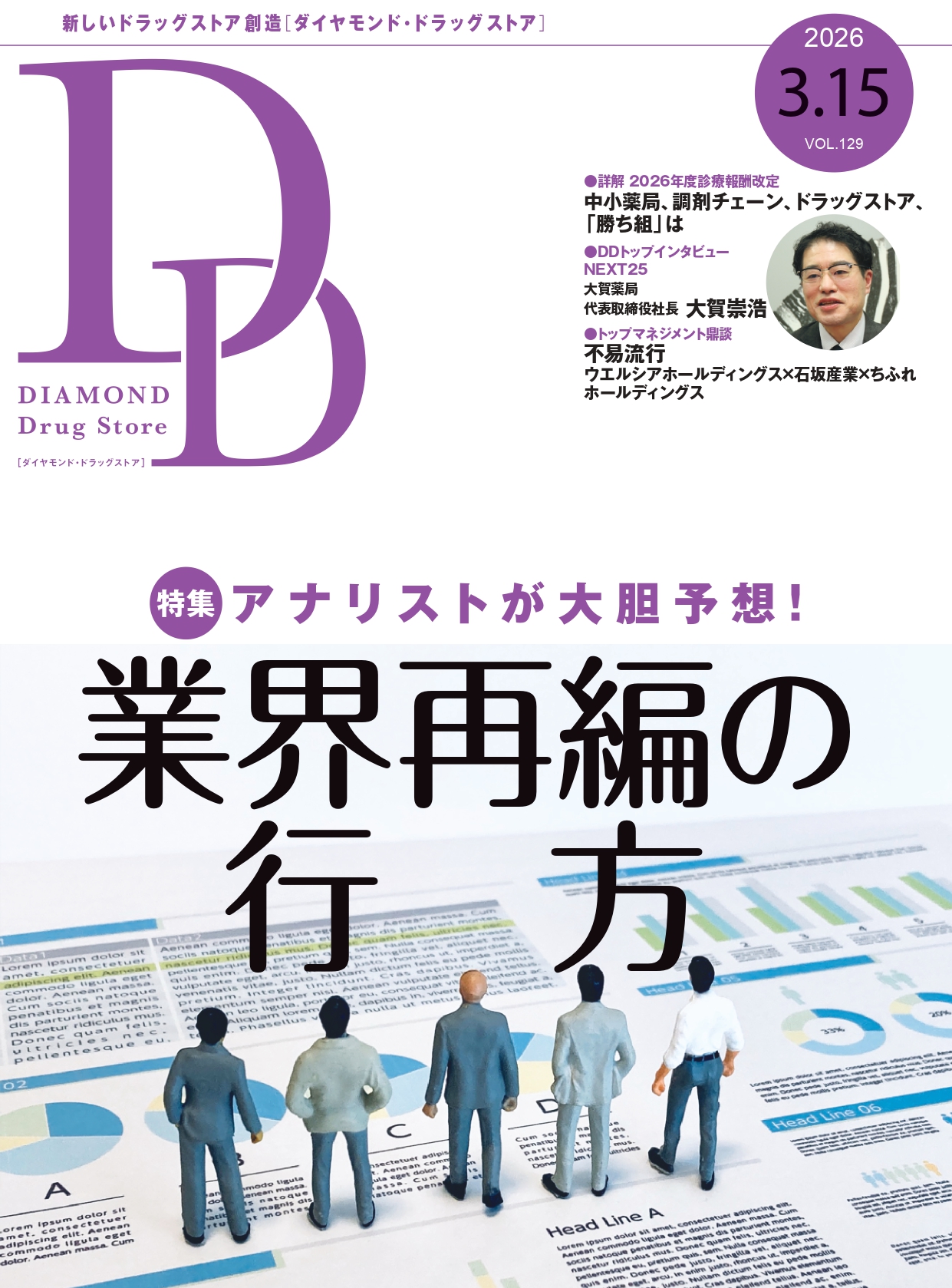 ダイヤモンド・ドラッグストア2026年3月15日号