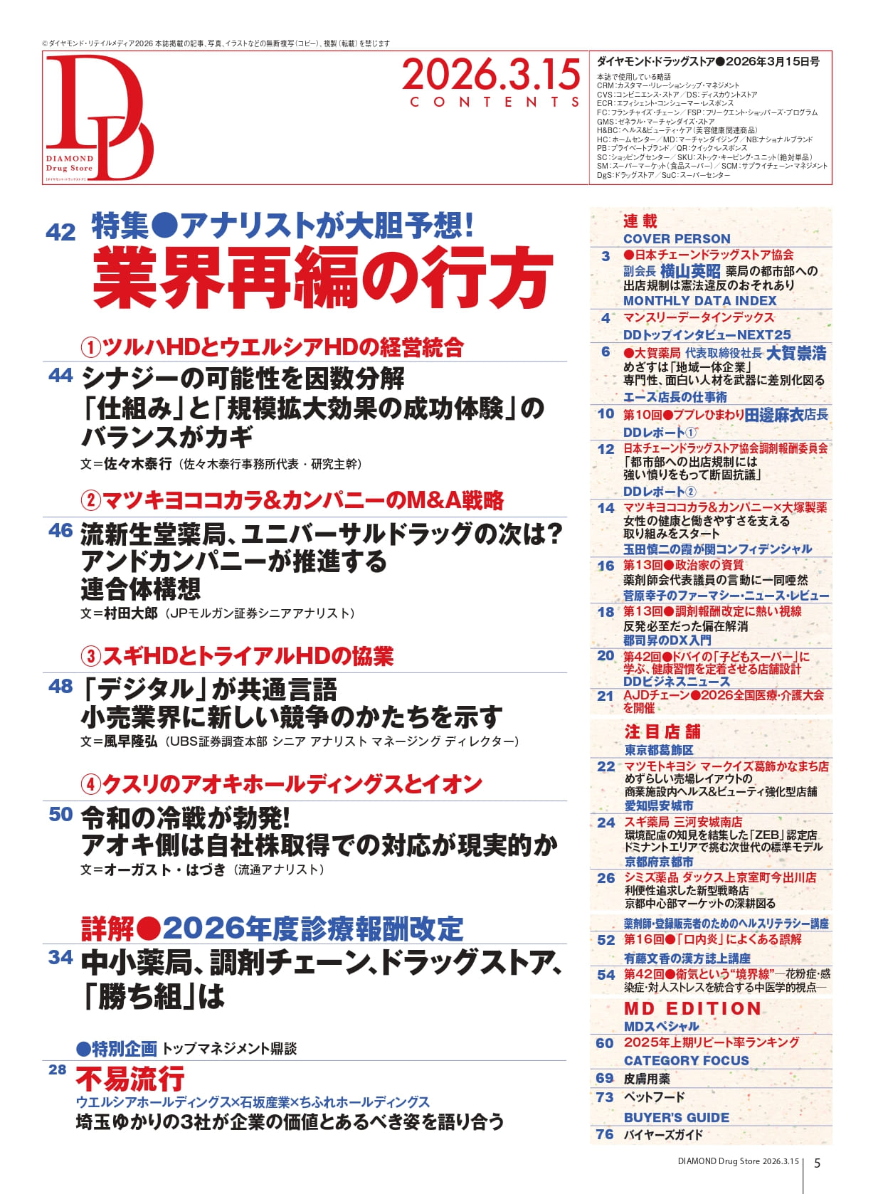 ダイヤモンド・ドラッグストア2026年3月15日号