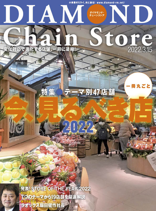 ダイヤモンド・チェーンストア 2022年3月15日号