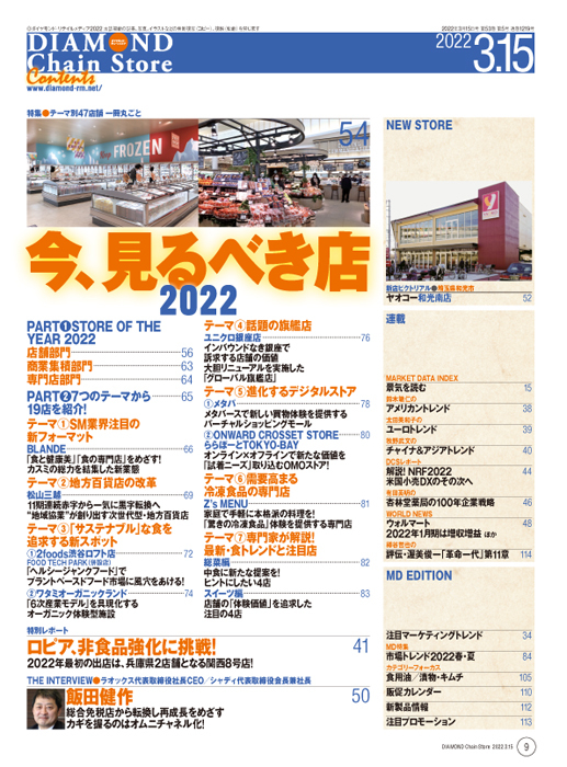 ダイヤモンド・チェーンストア 2022年3月15日号