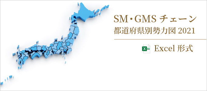 SM・GMSチェーン都道府県別勢力図 2021【Excel形式】