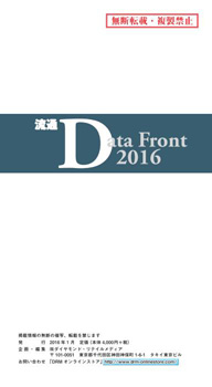 流通Data Front 2016 【PDF版】