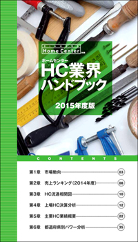 ホームセンター業界ハンドブック 2015年度版 【PDF版】