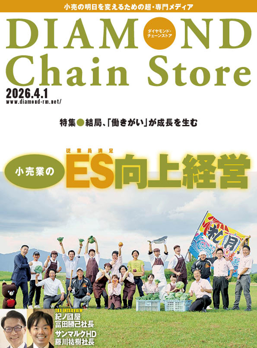 ダイヤモンド・チェーンストア 2026年4月1日号