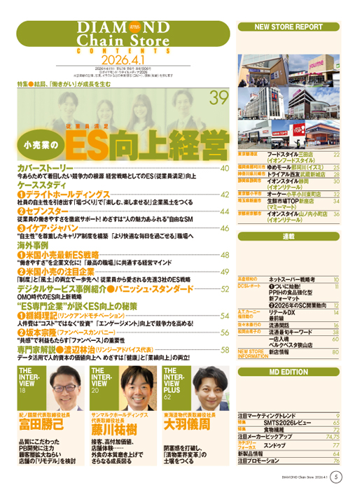 ダイヤモンド・チェーンストア 2026年4月1日号