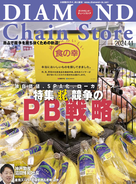 ダイヤモンド・チェーンストア 2024年4月1日号