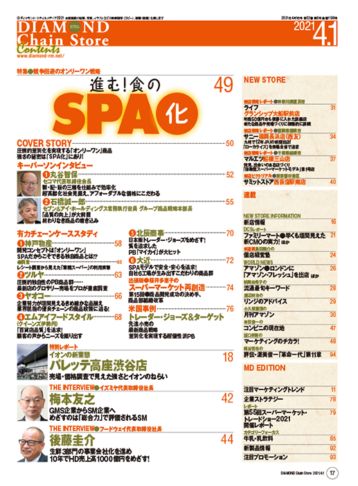 ダイヤモンド・チェーンストア 2021年4月1日号