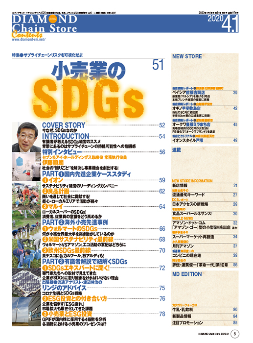 ダイヤモンド・チェーンストア 2020年4月1日号