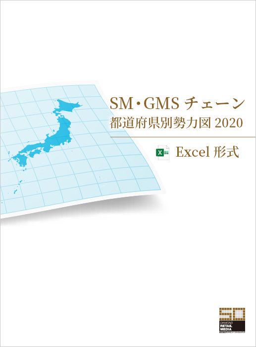 SM・GMSチェーン都道府県別勢力図 2020【Excel形式】