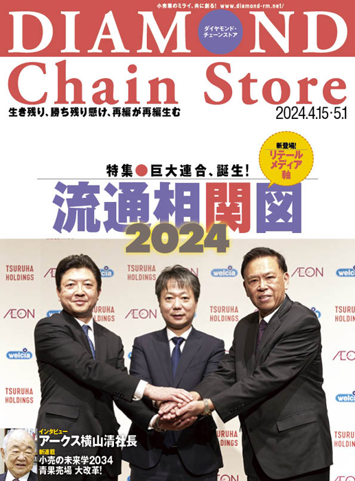 ダイヤモンド・チェーンストア 2024年4月15日・5月1日合併号