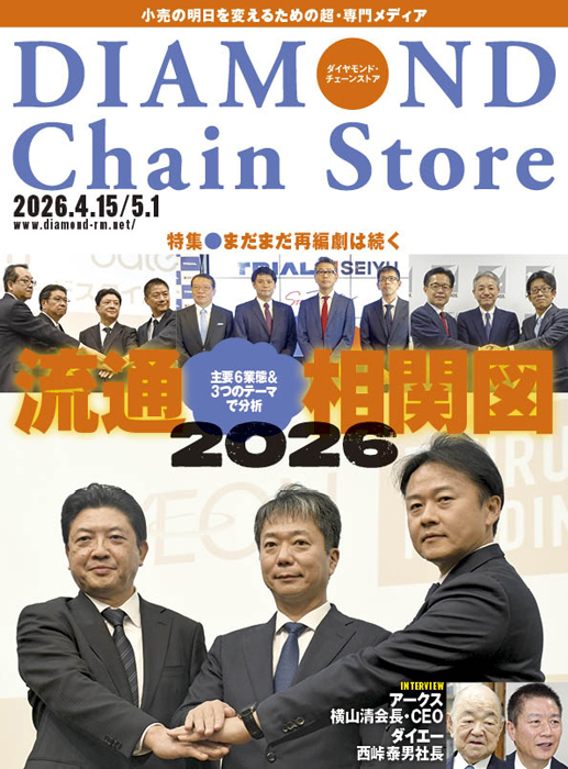 ダイヤモンド・チェーンストア 2026年4月15日・5月1日合併号