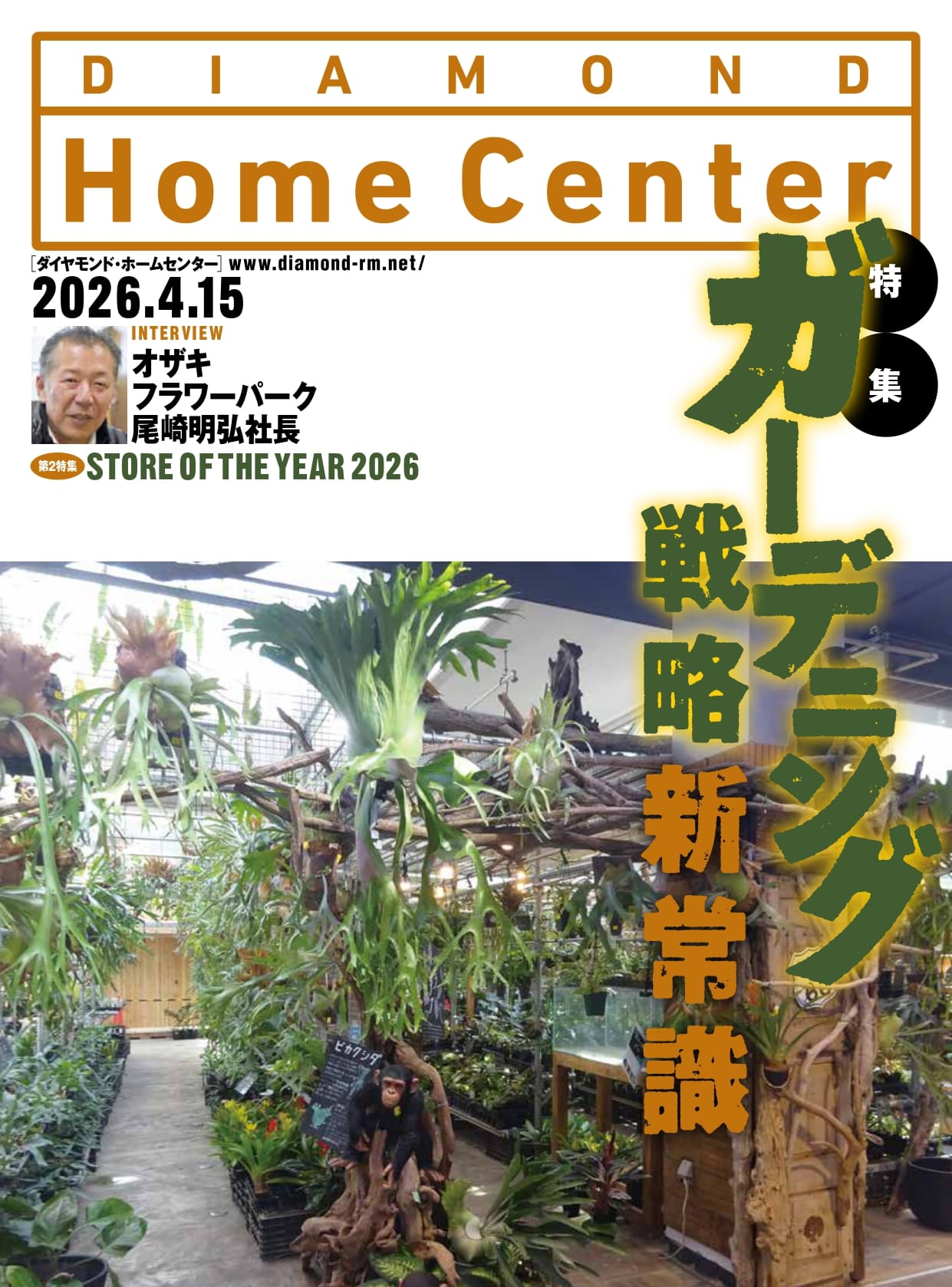 ダイヤモンド・ホームセンター2026年4月15日号
