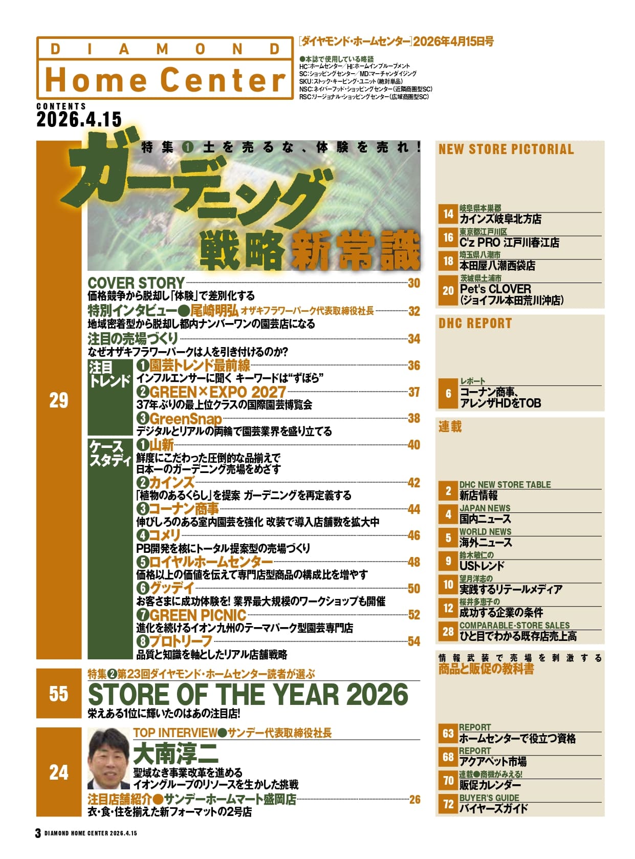 ダイヤモンド・ホームセンター2026年4月15日号