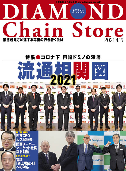 ダイヤモンド・チェーンストア 2021年4月15日号