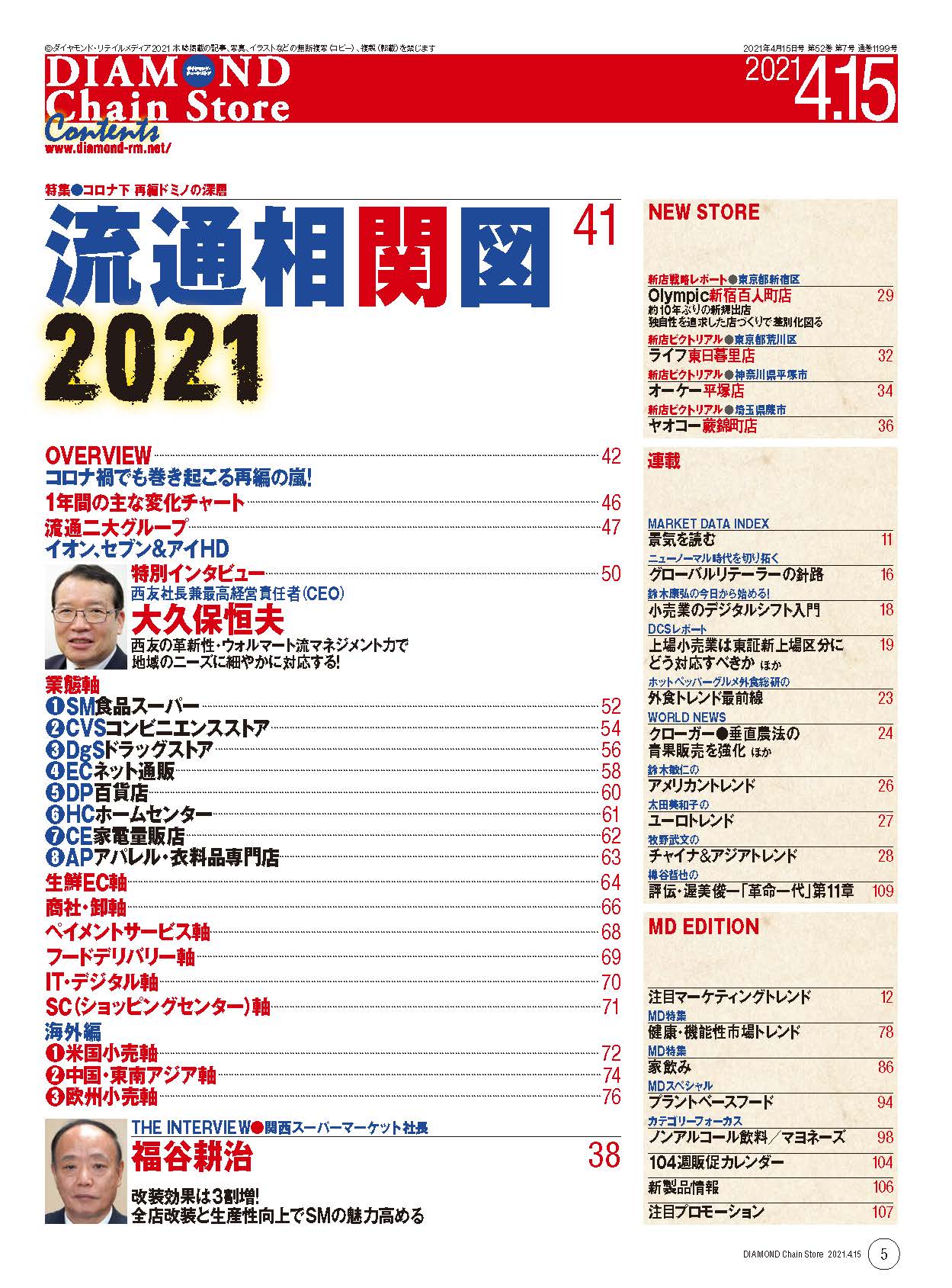 ダイヤモンド・チェーンストア 2021年4月15日号