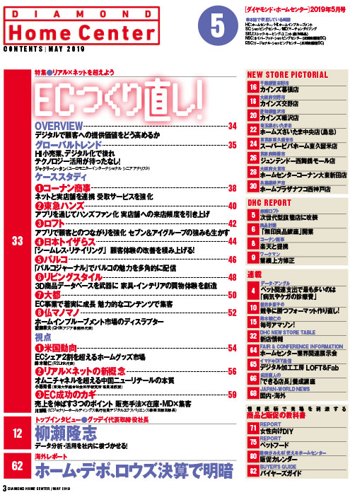 ダイヤモンド・ホームセンター2019年5月号