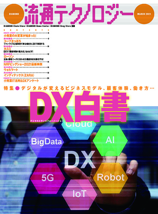 DRMオンラインストア/流通テクノロジー2021年3月号【ダイヤモンド ...