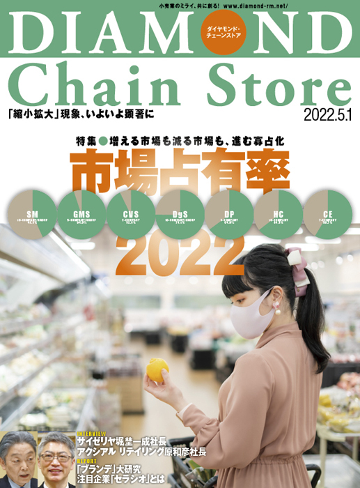 ダイヤモンド・チェーンストア 2022年5月1日号