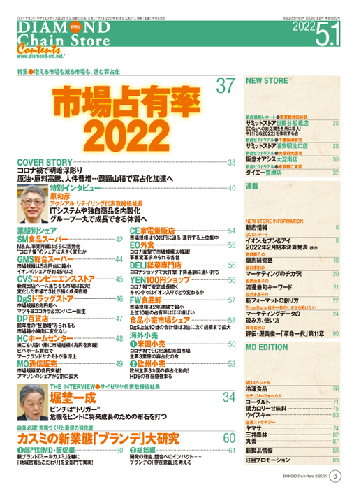 ダイヤモンド・チェーンストア 2022年5月1日号