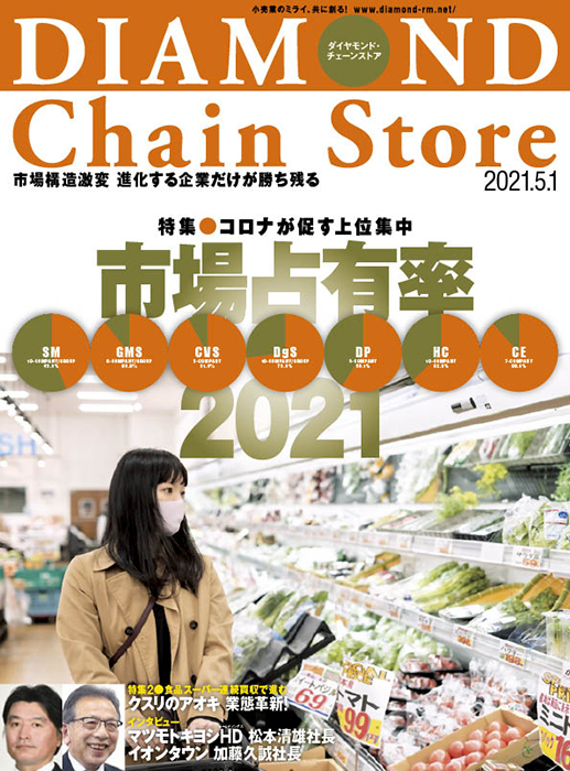 ダイヤモンド・チェーンストア 2021年5月1日号