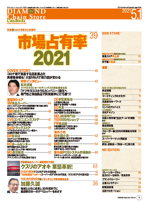 ダイヤモンド・チェーンストア 2021年5月1日号