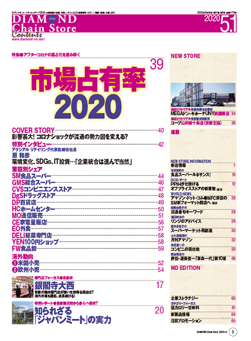 ダイヤモンド・チェーンストア 2020年5月1日号