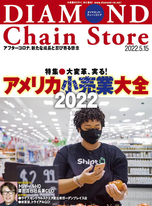 ダイヤモンド・チェーンストア 2022年5月15日号
