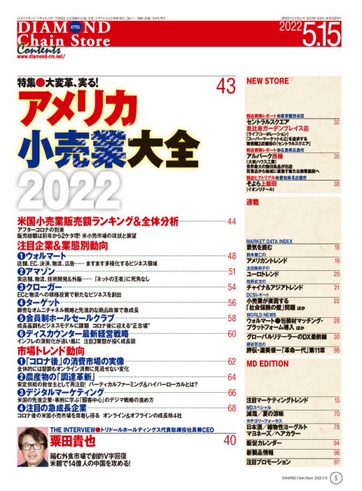 ダイヤモンド・チェーンストア 2022年5月15日号