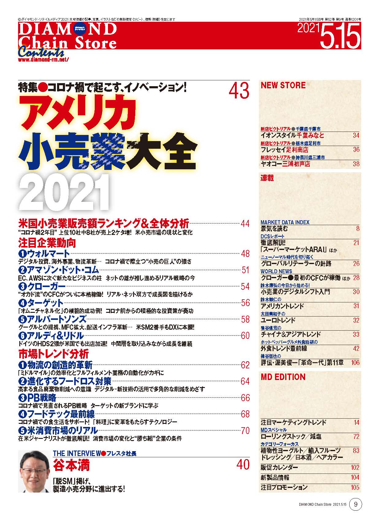 ダイヤモンド・チェーンストア 2021年5月15日号