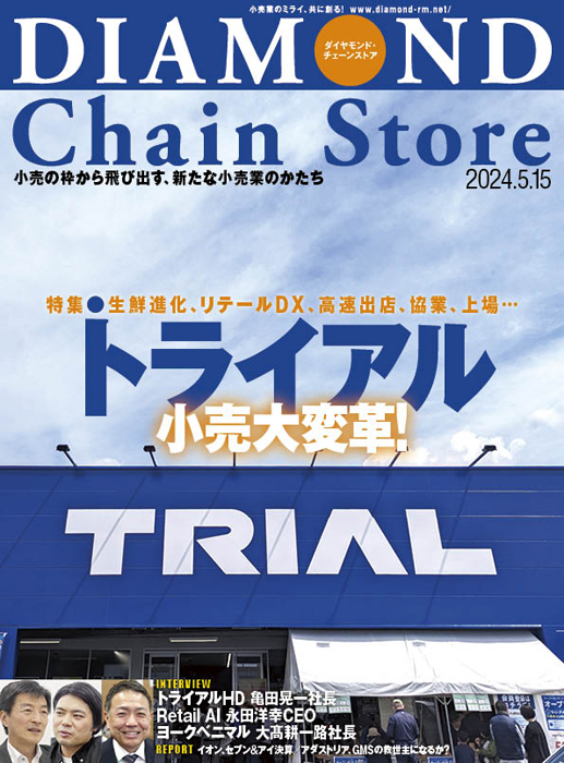 ダイヤモンド・チェーンストア 2024年5月15日号