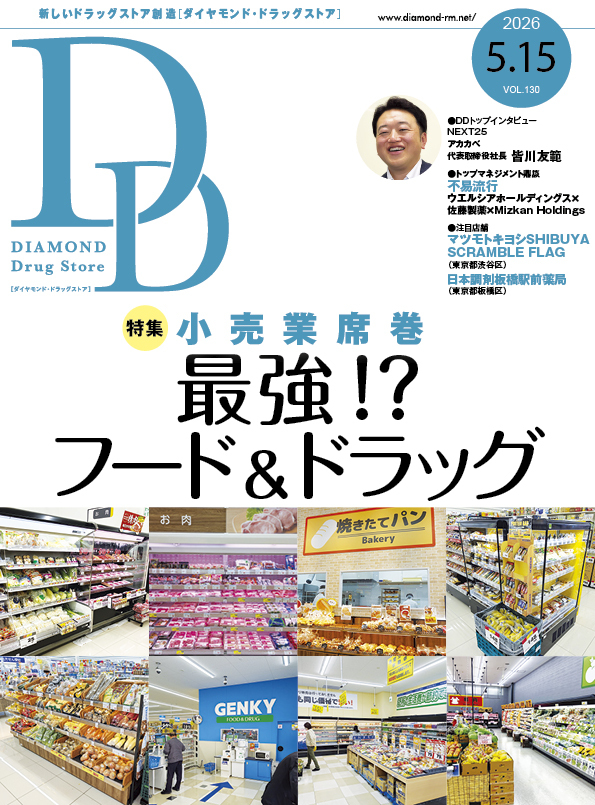 ダイヤモンド・ドラッグストア2026年5月15日号