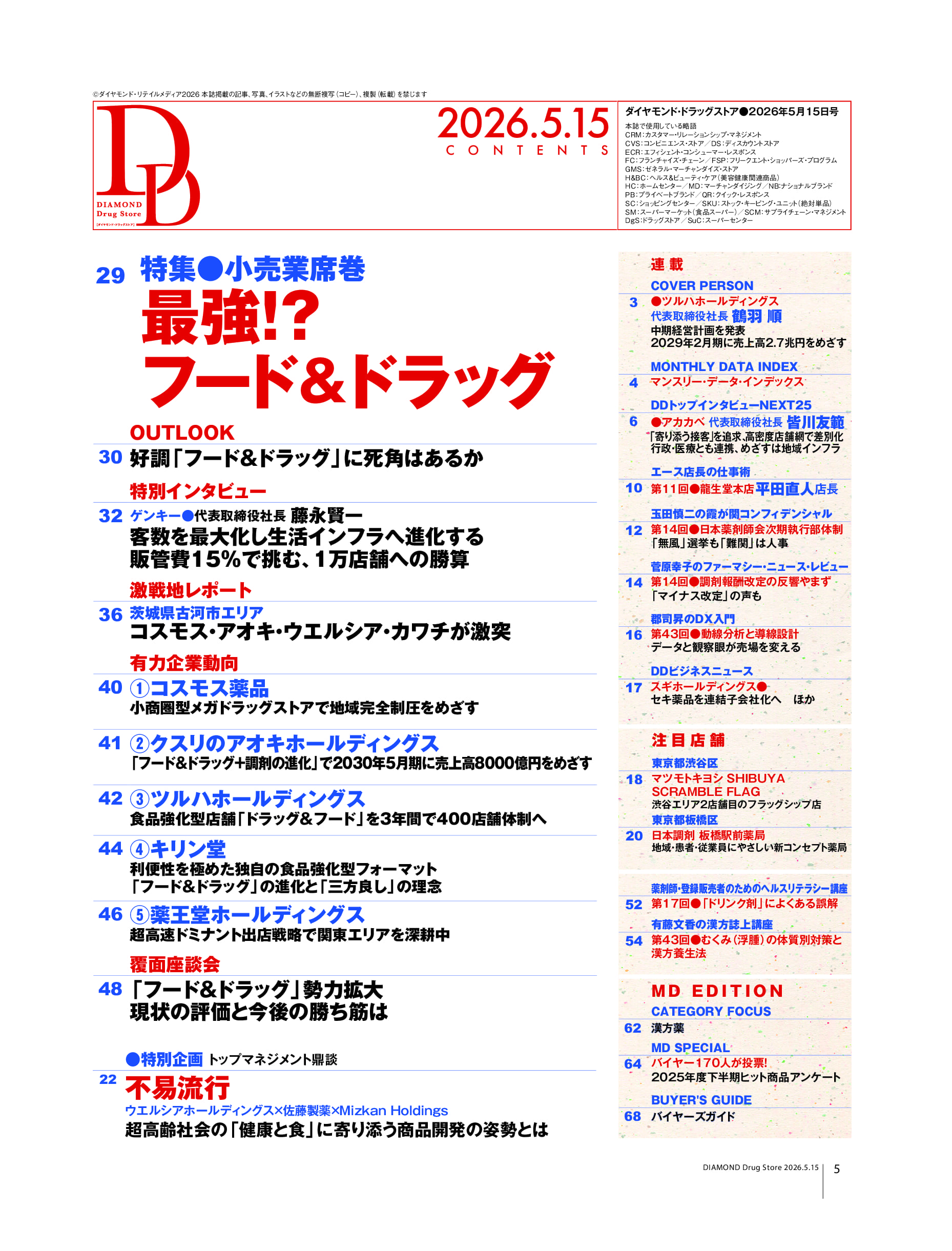 ダイヤモンド・ドラッグストア2026年5月15日号