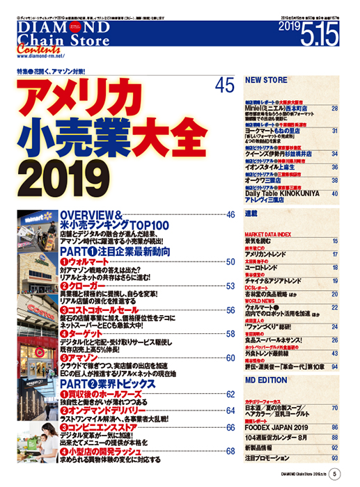 ダイヤモンド・チェーンストア2019年5月15日号
