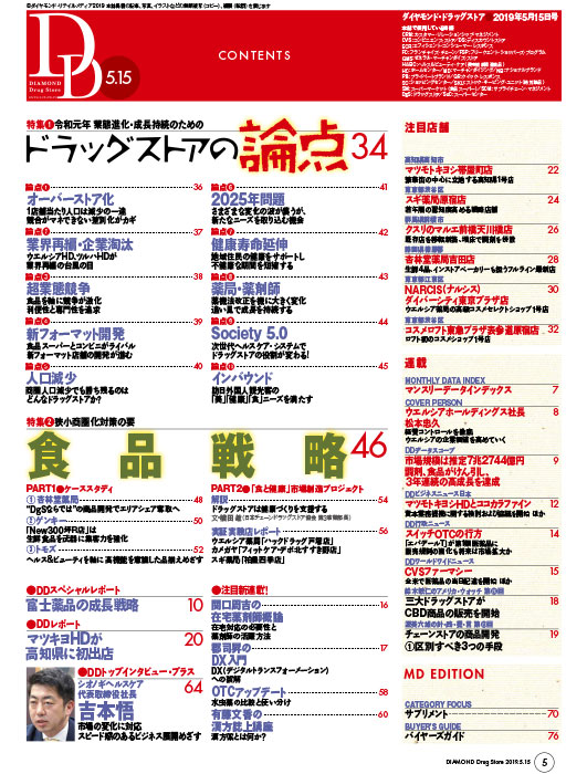 ダイヤモンド・ドラッグストア2019年5月15日号