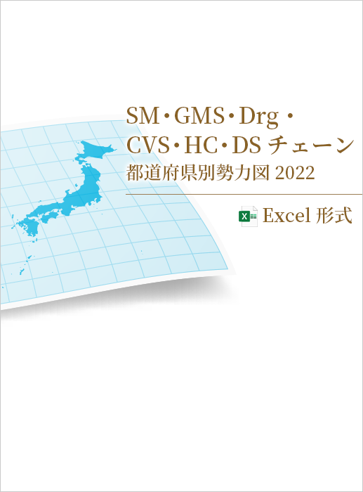 SM・GMS・Drg・CVS・HC・DSチェーン都道府県別勢力図 2022【Excel形式】