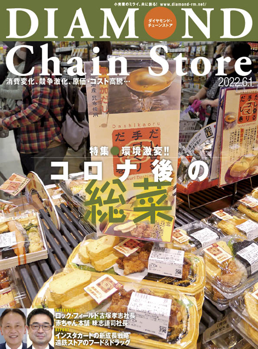 ダイヤモンド・チェーンストア 2022年6月1日号