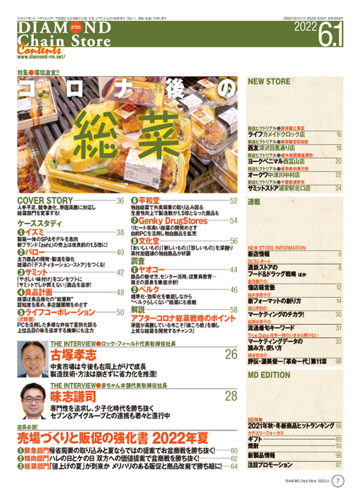 ダイヤモンド・チェーンストア 2022年6月1日号