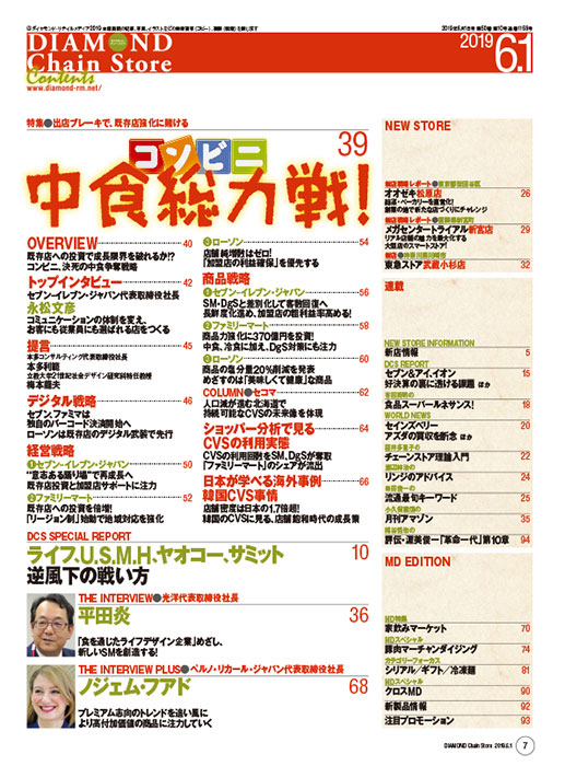 ダイヤモンド・チェーンストア2019年6月1日号