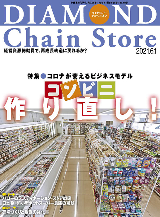 ダイヤモンド・チェーンストア 2021年6月1日号