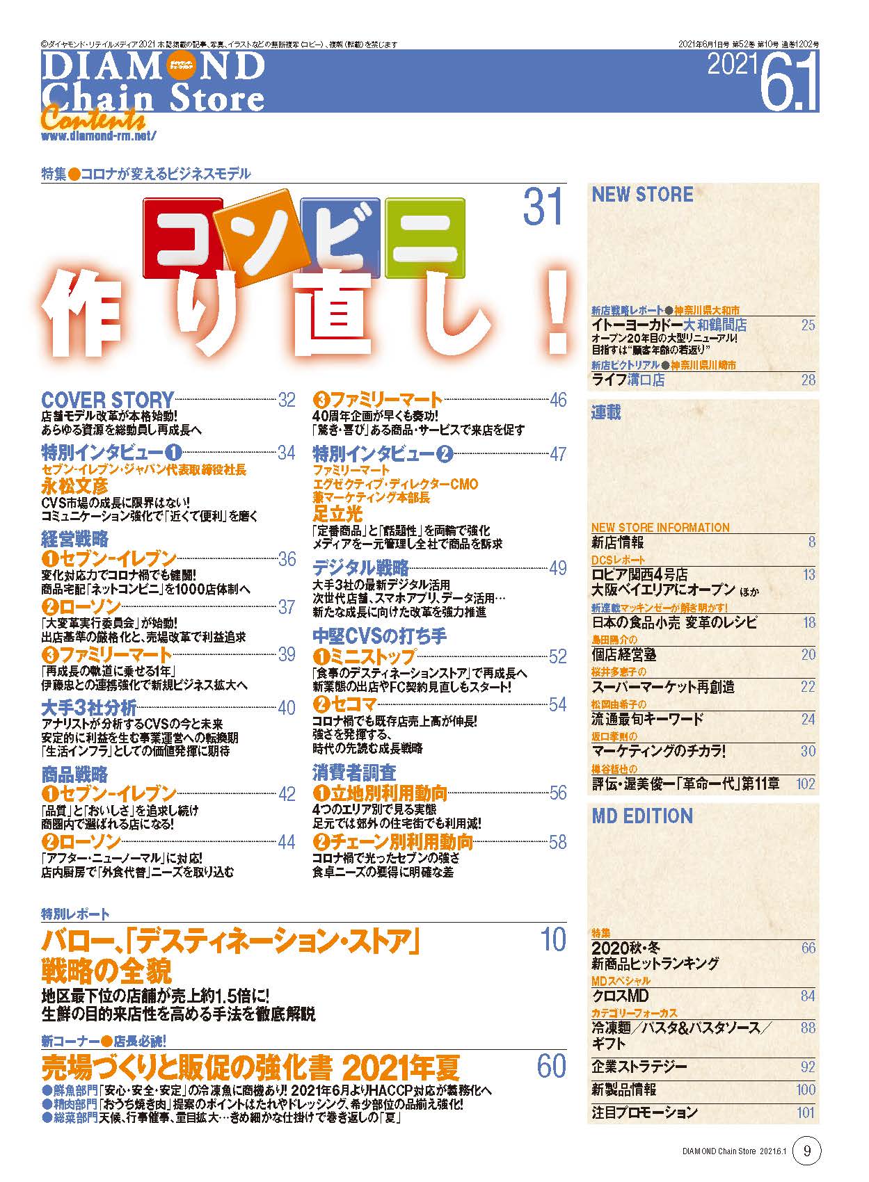 ダイヤモンド・チェーンストア 2021年6月1日号