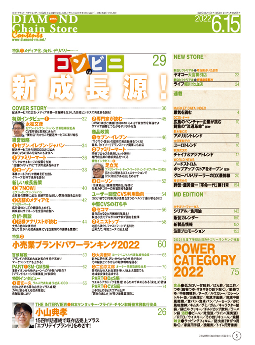 ダイヤモンド・チェーンストア 2022年6月15日号