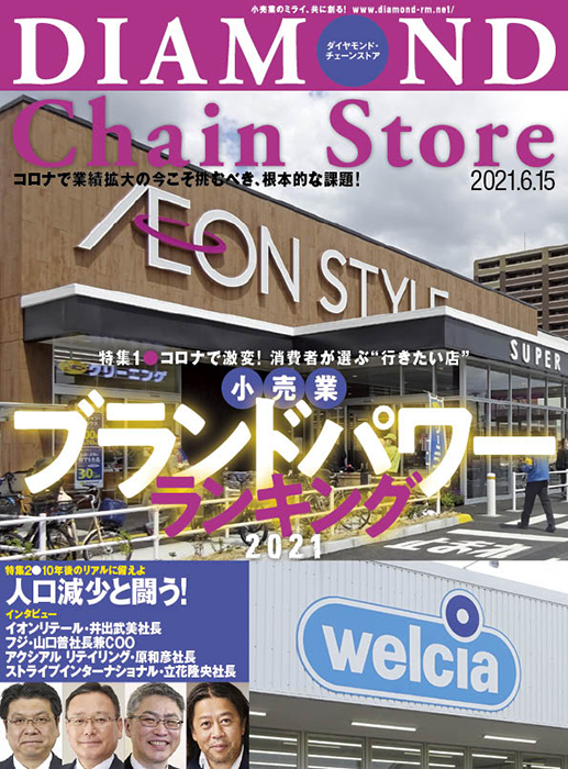 ダイヤモンド・チェーンストア 2021年6月15日号