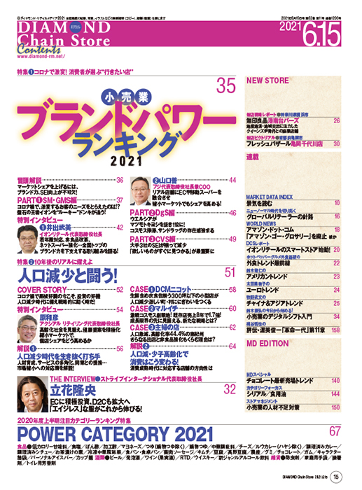 ダイヤモンド・チェーンストア 2021年6月15日号